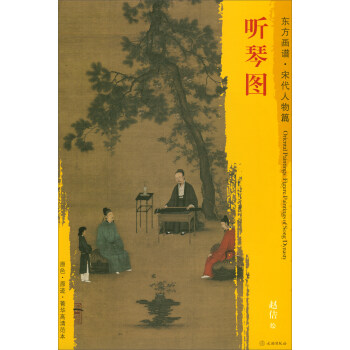 東方畫譜·宋代人物畫菁華高清摹本：聽琴圖 pdf epub mobi 下载