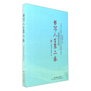 书写人生第二春：全国第3届“书写人生第二春有奖征文书画摄影大赛”优秀作品选 pdf epub mobi 下载