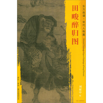 東方畫譜·宋代人物畫菁華高清摹本：田畯醉歸圖 pdf epub mobi 電子書 下載
