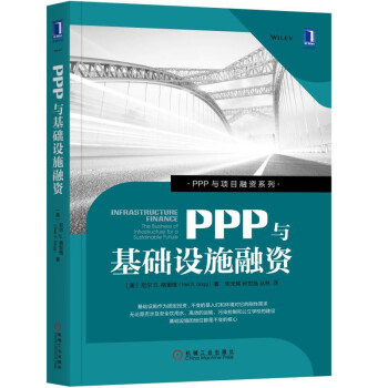 PPP與基礎設施融資 [Infrastructure Finance: The Business of Infrastruc] pdf epub mobi 下载