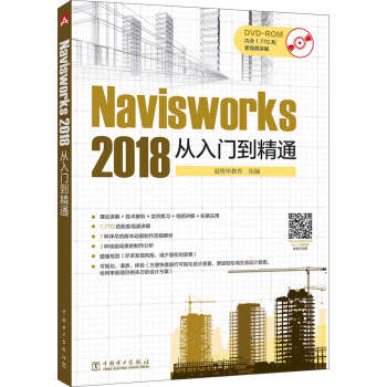 Navisworks 2018 从入门到精通 pdf epub mobi 电子书 下载