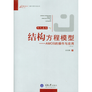 结构方程模型：AMOS的操作与应用（第2版） pdf epub mobi 下载