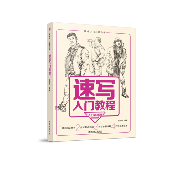 速写入门教程 pdf epub mobi 下载