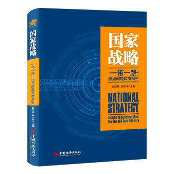 国家战略 一带一路 热点问题深度剖析 pdf epub mobi 下载