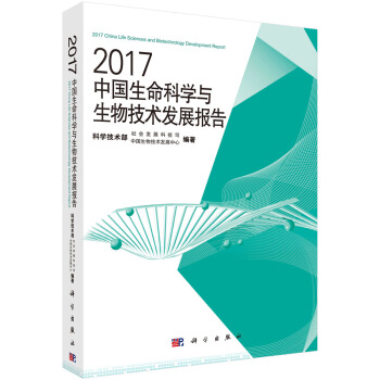 2017中國生命科學與生物技術發展報告