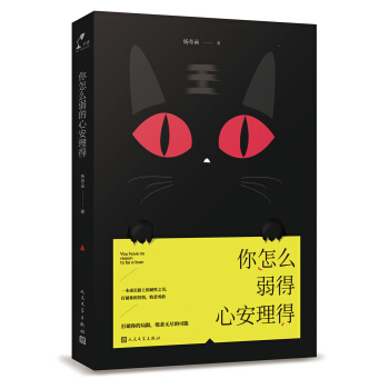 你怎麼弱得心安理得 pdf epub mobi 電子書 下載