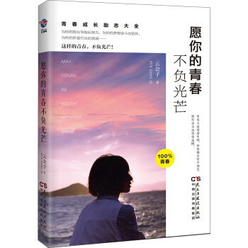 願你的青春不負光芒