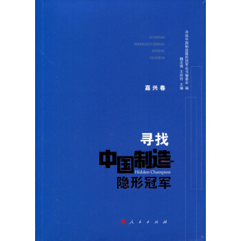 尋找中國製造隱形冠軍·嘉興捲 pdf epub mobi 電子書 下載