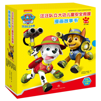 汪汪队立大功儿童安全救援漫画故事书·第一辑（中国儿童必不可少的安全救援漫画故事书！） [3-6岁] pdf epub mobi 下载