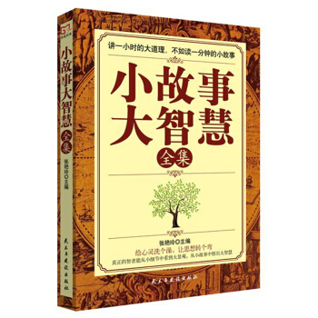 銘鑒經典：小故事大智慧全集 pdf epub mobi 電子書 下載