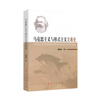 马克思主义与形式主义关系史 [A History of the Relations Between Marxism and Formalism] pdf epub mobi 下载
