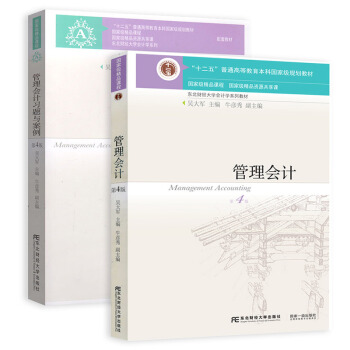 管理会计教材+习题与案例·第4版(全套共2本)/东北财经大学会计学系列