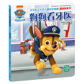 汪汪队立大功儿童安全救援漫画故事书.狗狗看牙医） [3-6岁] pdf epub mobi 下载