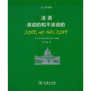 法语：该说的和不该说的 pdf epub mobi 下载