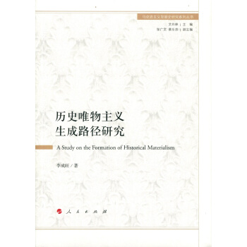 曆史唯物主義生成路徑研究/馬剋思主義發展史研究係列叢書 [A Study on the Formation of Historical Materialism] pdf epub mobi 下载