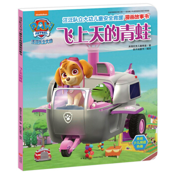 汪汪隊立大功兒童安全救援漫畫故事書.飛上天的青蛙 [3-6歲] pdf epub mobi 電子書 下載