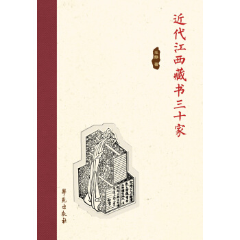 近代江西藏书三十家 pdf epub mobi 下载
