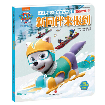 汪汪隊立大功兒童安全救援漫畫故事書.新同伴來報到 [3-6歲] pdf epub mobi 電子書 下載