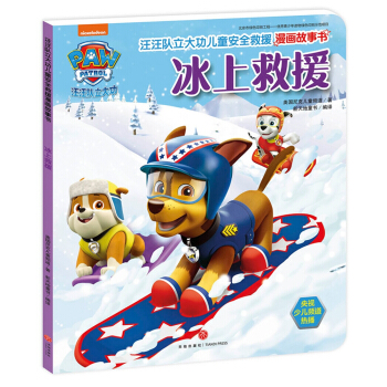 汪汪队立大功儿童安全救援漫画故事书.冰上救援 [3-6岁] pdf epub mobi 下载