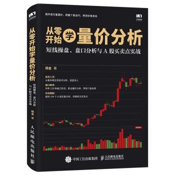 從零開始學量價分析 短綫操盤 盤口分析與A股買賣點實戰