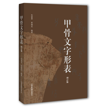 甲骨文字形表（增订版） pdf epub mobi 下载