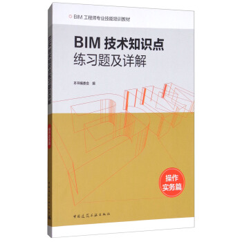 BIM技術知識點練習題及詳解（操作實務篇） pdf epub mobi 下载