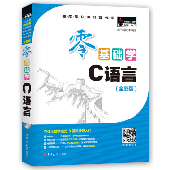 零基礎學C語言（全彩版 附光盤小白手冊） pdf epub mobi 電子書 下載