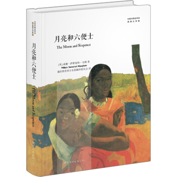 月亮和六便士（中英对照全译本） pdf epub mobi 下载