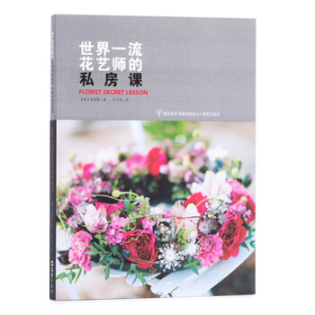 世界一流花艺师的私房课 pdf epub mobi 下载