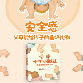 十个小脚趾安全感培养绘本：十个小脚趾+妈妈，我什么时候最可爱+有一个宝贝（套装共3册） pdf epub mobi 下载