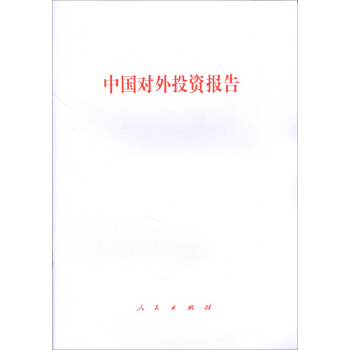 中國對外投資報告 pdf epub mobi 下载