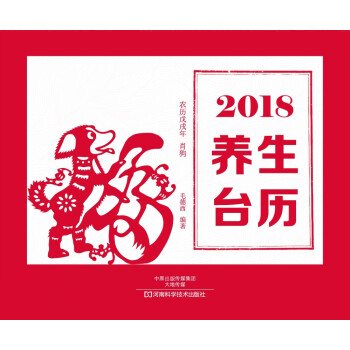 2018养生台历