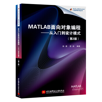 MATLAB麵嚮對象編程：從入門到設計模式（第2版） pdf epub mobi 電子書 下載