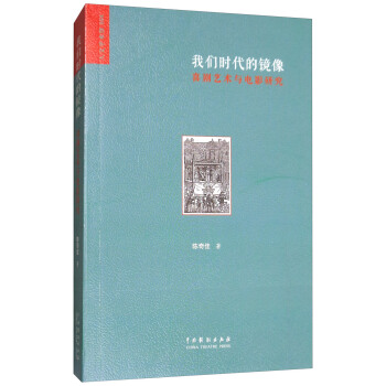 我们时代的镜像：喜剧艺术与电影研究 pdf epub mobi 下载