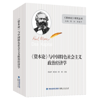 《资本论》与中国特色社会主义政治经济学 pdf epub mobi 下载