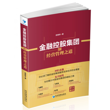 金融控股集团的经营管理之道 pdf epub mobi 下载