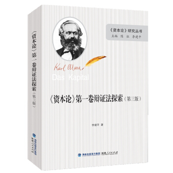 《資本論》第一捲辯證法探索 pdf epub mobi 下载