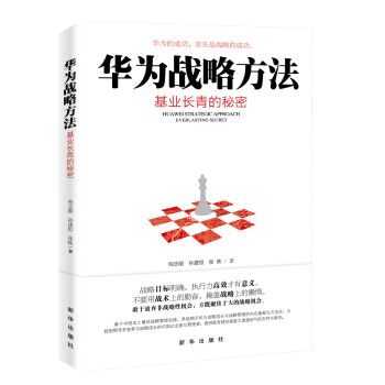 华为战略方法 pdf epub mobi 下载