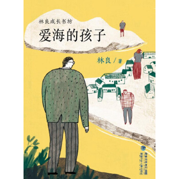 爱海的孩子/林良成长书坊 [7-14岁] pdf epub mobi 下载