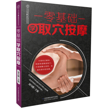 零基础学取穴按摩(汉竹)