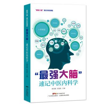“最强大脑”速记中医内科学 pdf epub mobi 下载