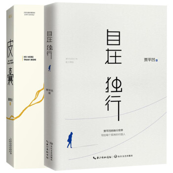 自在獨行+皮囊（套裝共2冊） pdf epub mobi 下载