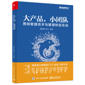 大产品，小团队：携程敏捷技术与管理转型实战 pdf epub mobi 下载