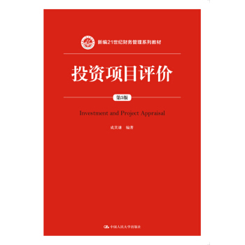投资项目评价（第5版）/新编21世纪财务管理系列教材 pdf epub mobi 下载