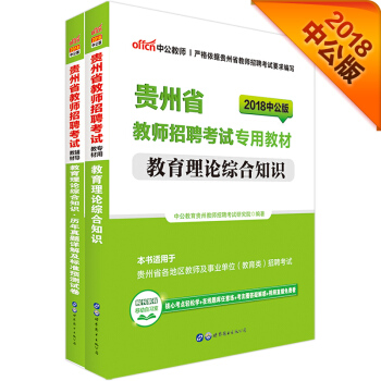 中公版·2018貴州省教師招聘考試專用教材：教育理論綜閤知識+曆年真題及預測試捲（套裝2冊） pdf epub mobi 電子書 下載