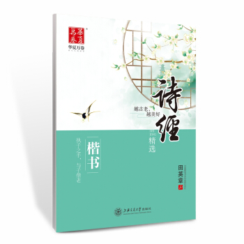 华夏万卷字帖 诗经 楷书 pdf epub mobi 下载