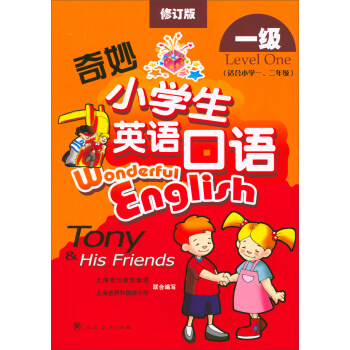 奇妙小学生英语口语（1级 修订版） pdf epub mobi 下载