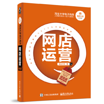淘寶大學電子商務人纔能力實訓（CETC係列）：網店運營（提高版） pdf epub mobi 下载