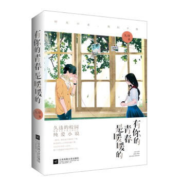 有你的青春是暖暖的