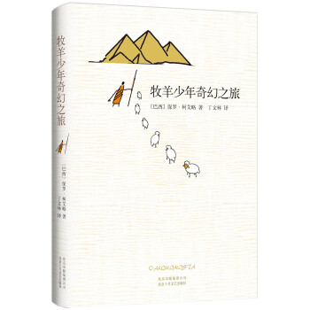 牧羊少年奇幻之旅 pdf epub mobi 电子书 下载